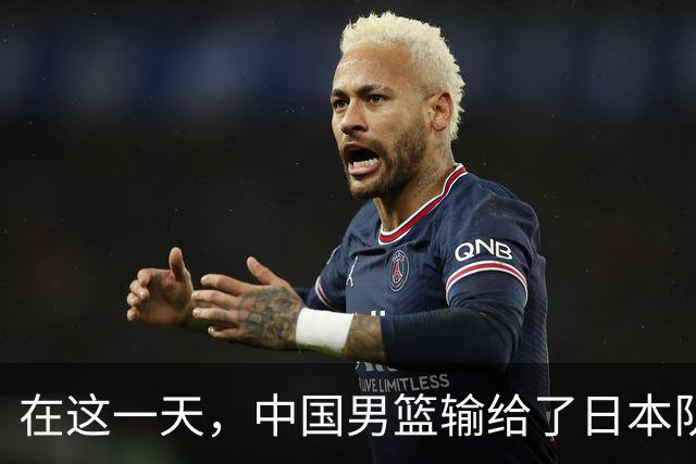 在这一天，中国男篮输给了日本队20分