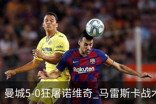 曼城5-0狂屠诺维奇 马雷斯卡战术首秀大胜