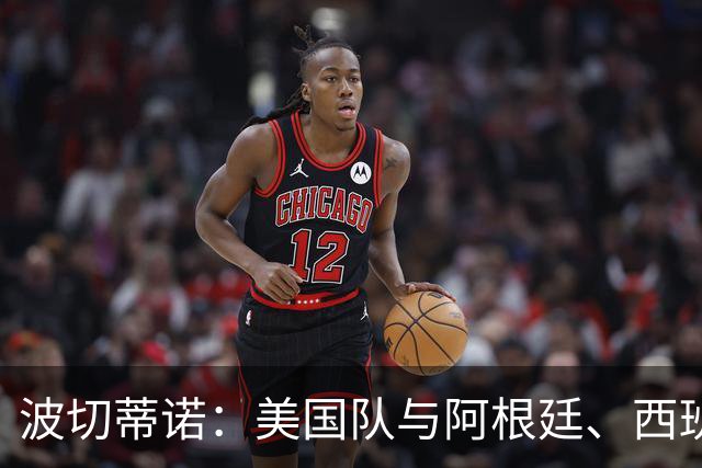 波切蒂诺：美国队与阿根廷、西班牙等传统强队之间的差距正在缩小
