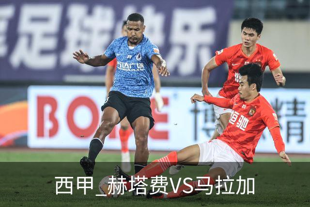 西甲 赫塔费VS马拉加