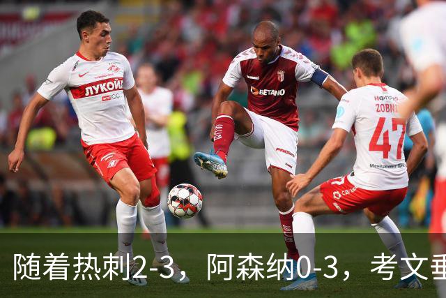 随着热刺2-3，阿森纳0-3，考文垂1-0迎首胜，英超最新积分榜出炉