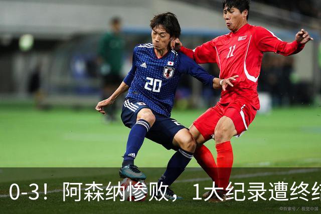 0-3！阿森纳惨败，1大纪录遭终结，伦敦3强集体翻车，裁判惹争议